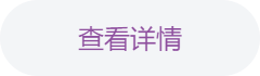 查看详情-按钮.png