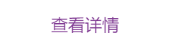 查看详情-按钮.png
